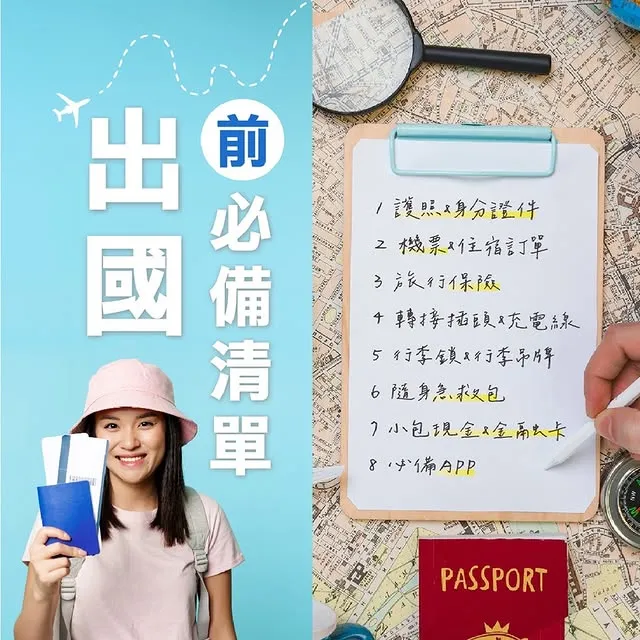【出國前必備清單】旅行達人們注意囉～要出國玩，這份清單先收藏！讓你的行程從機場出發就順到不行 I 包車接送/包車接送推薦/桃園包車接送