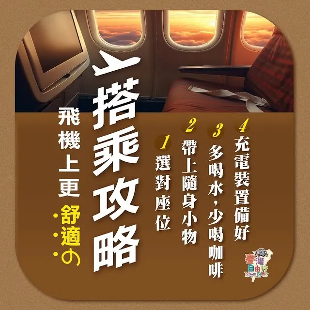 【飛機上更舒適的搭乘攻略】無論短程還是長程，掌握這些小技巧，讓你的空中旅程不再那麼煎熬！｜機場包車接送/桃園機場包車接送