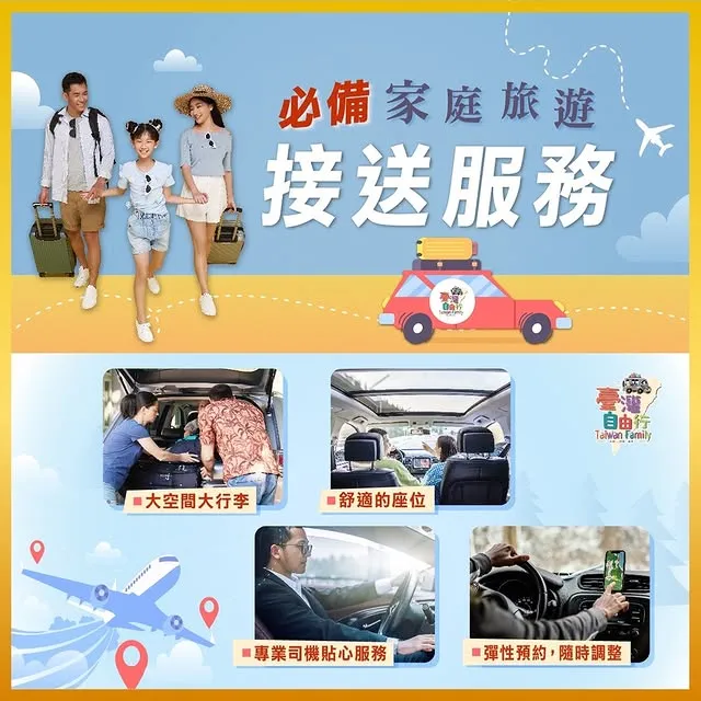 【家庭旅遊必備接送服務】帶全家出遊，不只要玩得開心，更要出行無憂！讓接送服務來當您旅途的好幫手吧～｜機場接送/松山機場接送