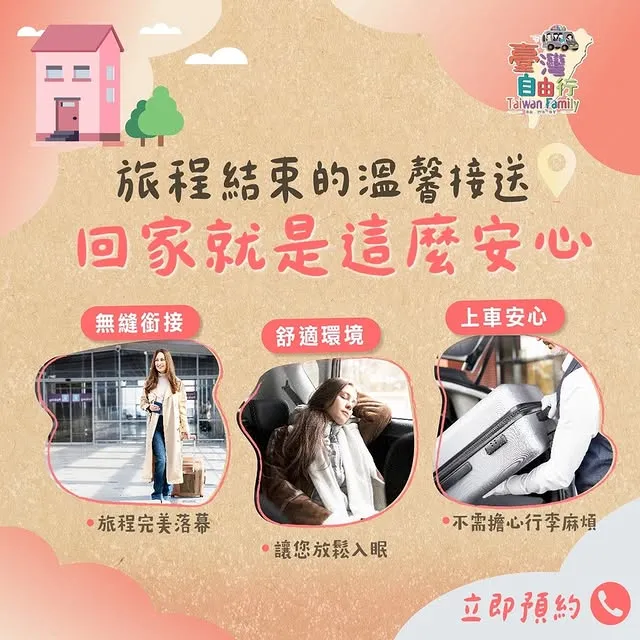 【旅程結束的溫馨接送，回家就是這麼安心】｜機場接送/全台機場接送/桃園機場接送/台中機場接送/清泉崗機場接送