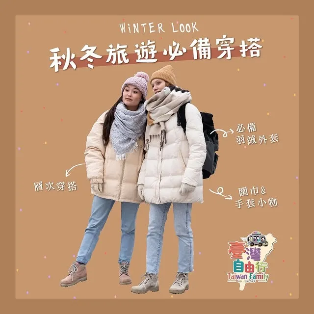 【秋冬旅遊必備穿搭！保暖時尚兼具】｜旅遊包車/桃園旅遊包車/台中點到點包車/西屯點到點包車