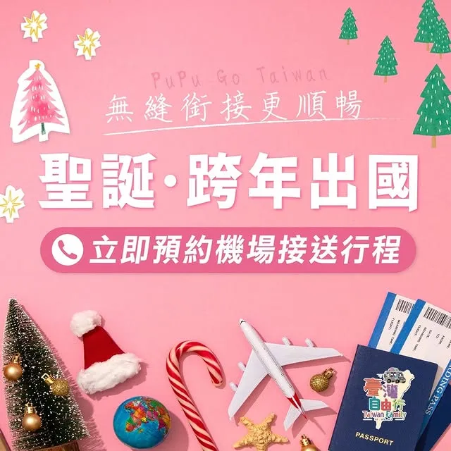 【聖誕、跨年出國？機場接送服務來助攻！】出國過節不用為接送煩惱，讓我們帶您愉快出發，迎接難忘的旅程～｜機場接送/松山機場接送