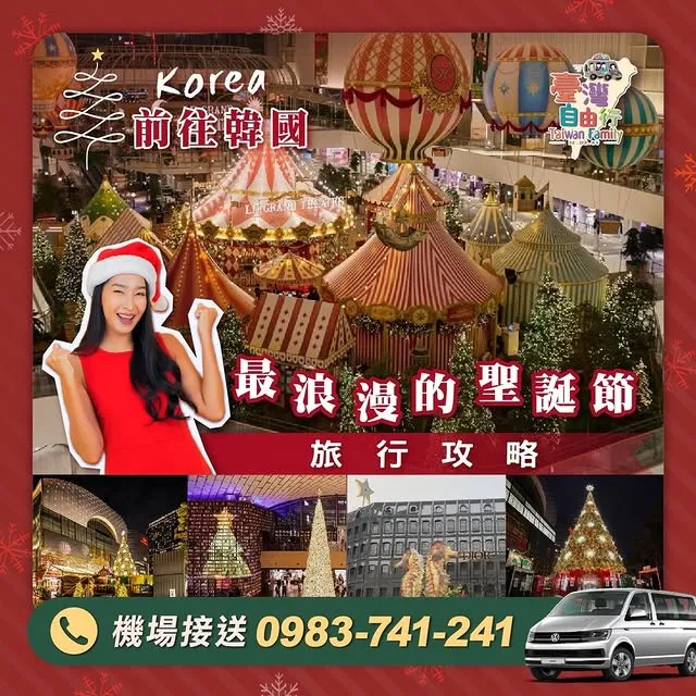 今年聖誕節，就在首爾沉浸於童話般的夢幻氛圍！｜機場接送/清泉崗機場接送/桃園機場接送/松山機場接送
