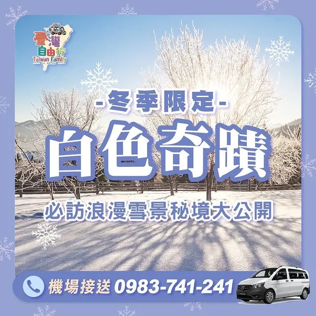準備好邁入銀白世界了嗎？✨台灣賞雪賞不夠，到國外走一趟吧~!｜機場接送/小港機場接送