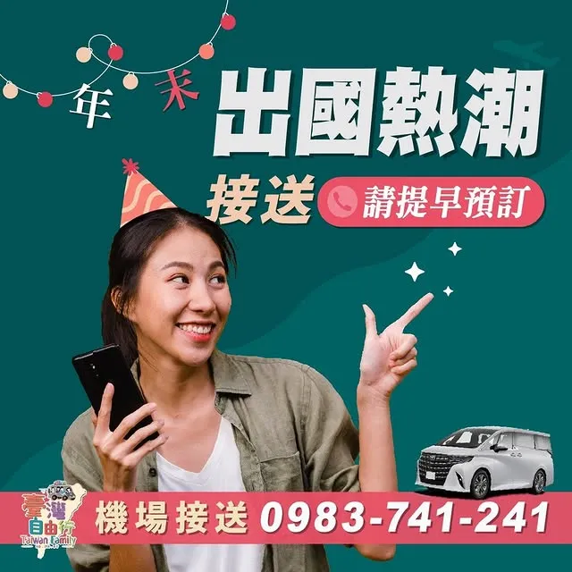 年末出國熱潮！你的接送服務準備好了嗎？｜機場包車/桃園機場包車/高雄機場接送/台中機場接送