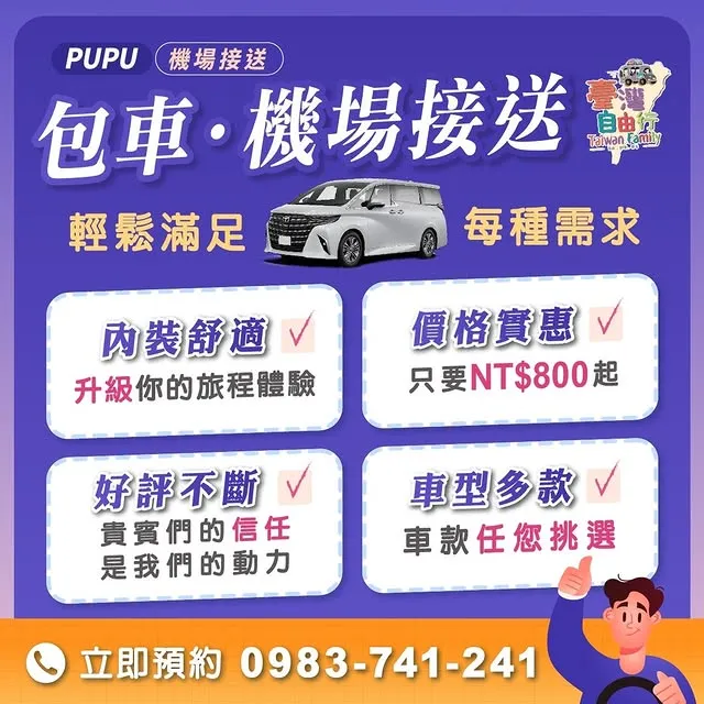 您旅途的最佳夥伴，就在這裡！｜機場包車接送/松山機場包車接送/台中包車接送推薦/桃園包車接送