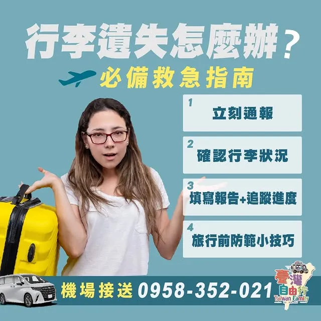 飛機剛落地，滿心期待準備展開旅程，結果在行李轉盤前等了半天……行李不見了！｜機場接送/桃園機場接送