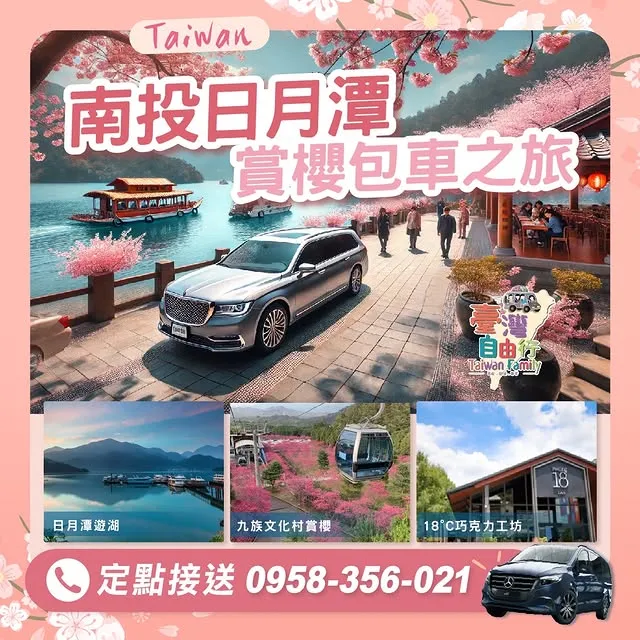 春天來了，正是賞櫻的最佳時機！｜包車旅遊/南投包車旅遊/日月潭包車/台中包車旅遊/西屯包車旅遊