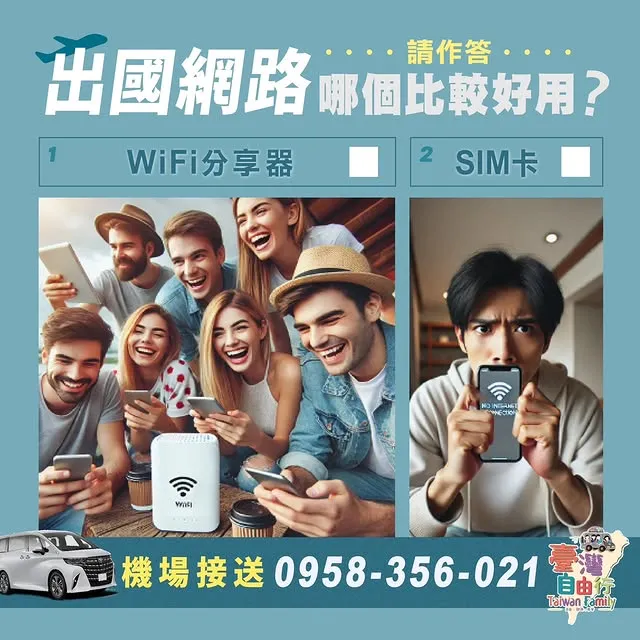 出國最怕什麼？不是行李超重，也不是迷路，而是—— 沒！網！路！｜機場接送/松山機場接送