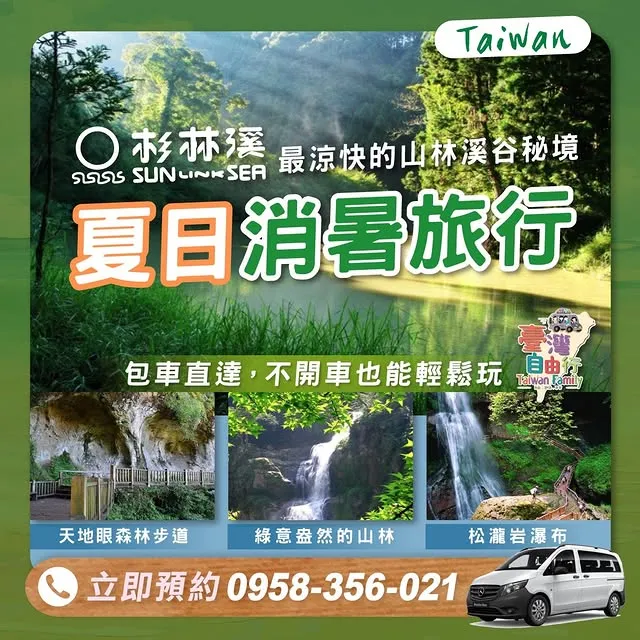 炎炎夏日，氣溫飆破 30 度，待在冷氣房又覺得浪費假期？｜包車旅遊/嘉義包車旅遊