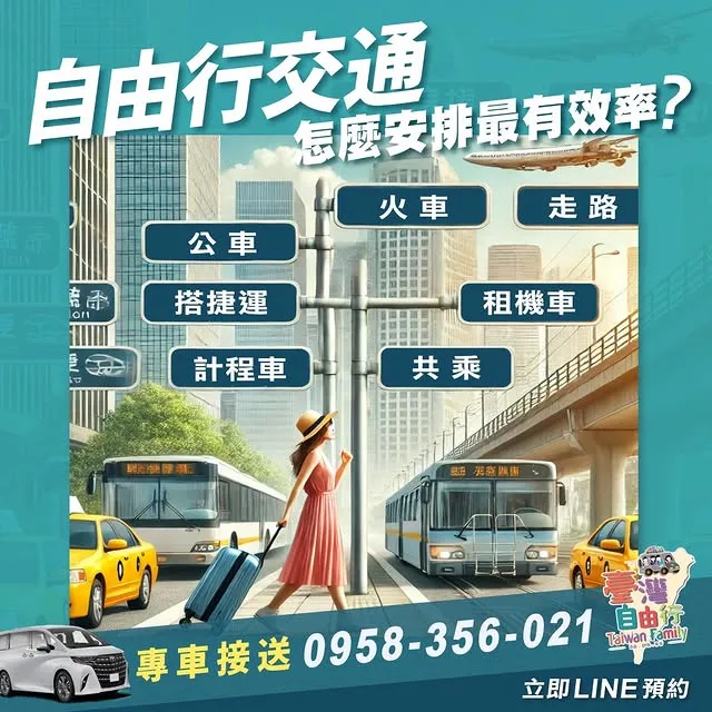 自由行交通怎麼安排最有效率？｜包車旅遊/宜蘭包車旅遊/台中景點包車旅遊/台中景點接送/西屯景點接送