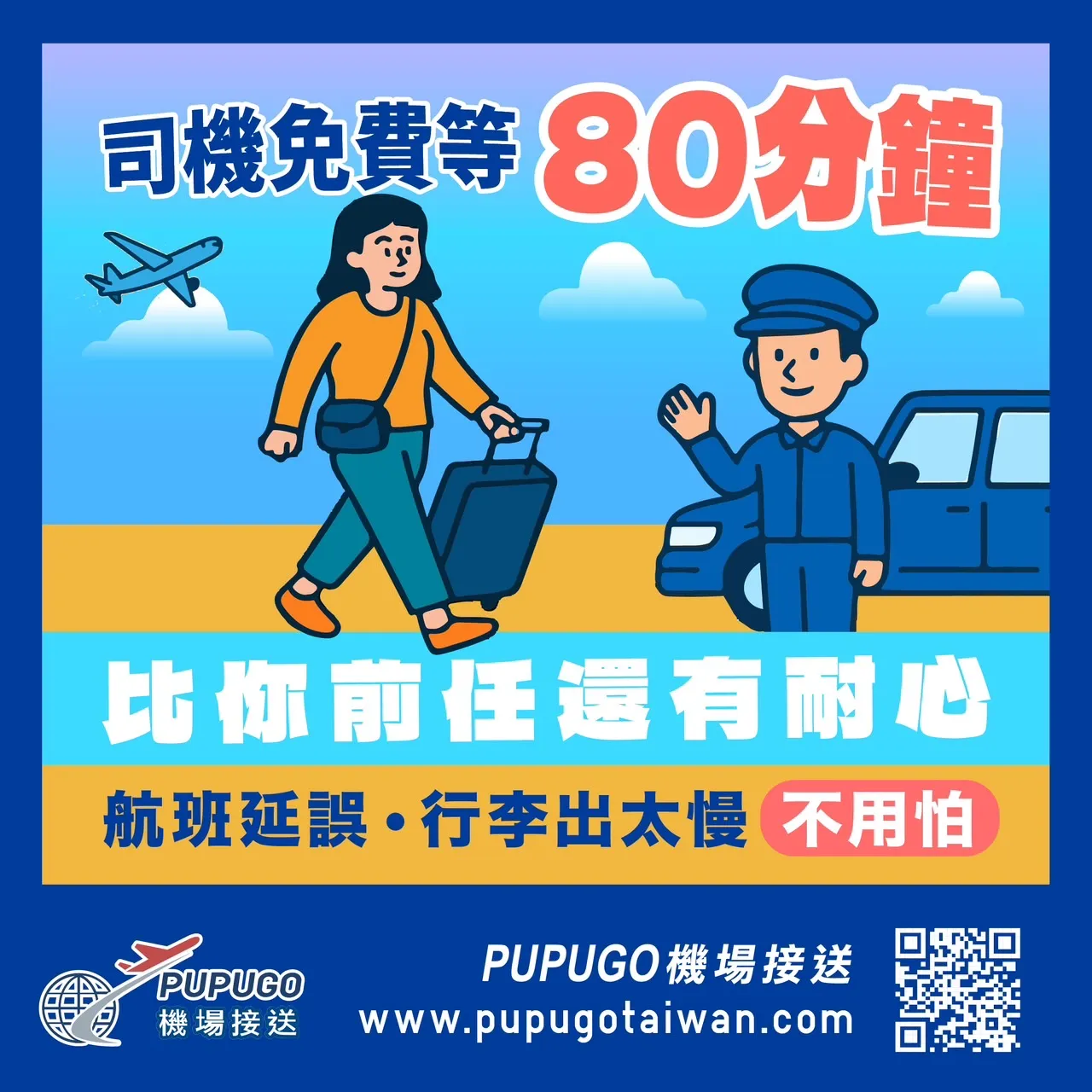 搭飛機最怕航班延誤、行李出太慢 | 松山機場接機/松山機場接送/桃園機場接送推薦/桃園叫車服務