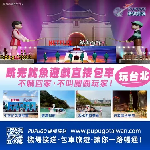 #魷魚遊戲3 來啦！台北人集體開跳繩 | 景點包車旅遊/景點包車旅遊推薦/台中景點包車旅遊/台中景點包車旅遊推薦