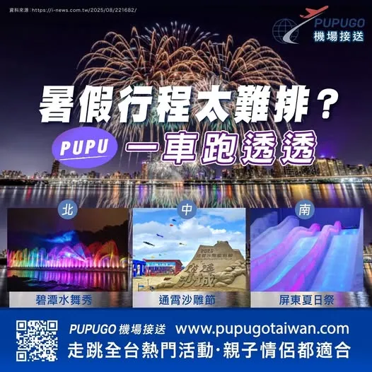 八月太陽太熱情，全台精彩活動也熱鬧到不行 | 台中景點包車旅遊/桃園機場包車接送/桃園機場接機