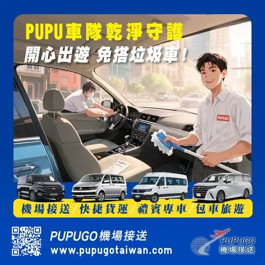 PUPU 車隊乾淨守護，拒當「垃圾車般的旅程」／桃園機場接機,松山機場接機,台中機場接機,清泉崗機場接機,高雄機場接機,小港機場接機