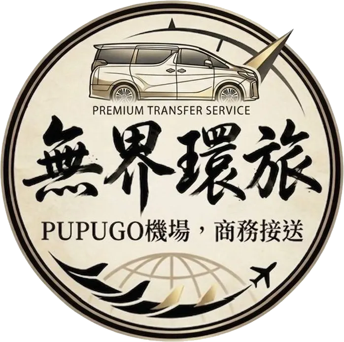 無界環旅 PUPU GO機場接送/包車旅遊-機場接送,機場接機,桃園機場接送,桃園機場接機