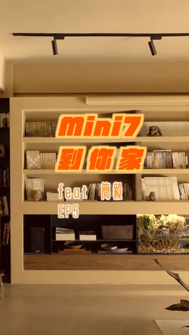 Mini7 到你家