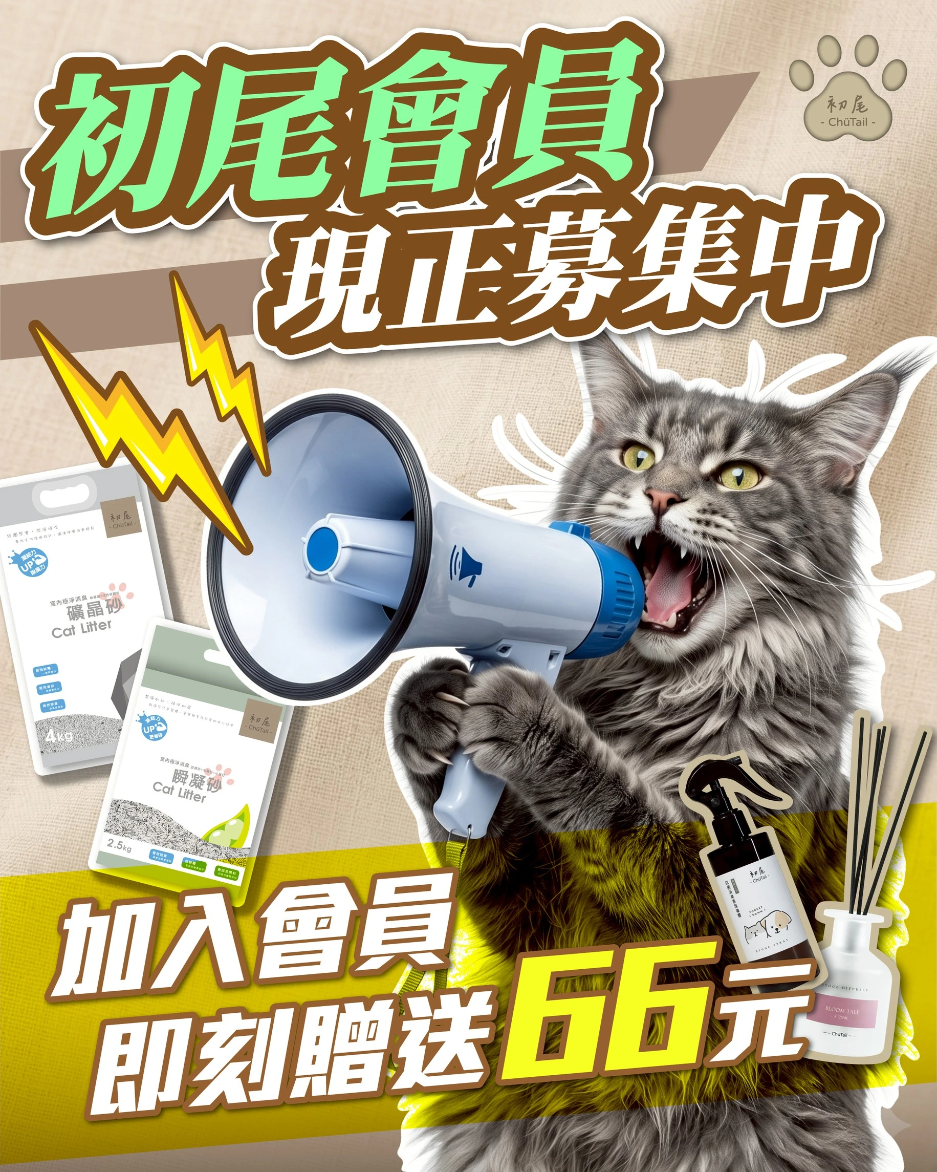 貓舍愛用 初尾貓砂 加入會員就送66元 !