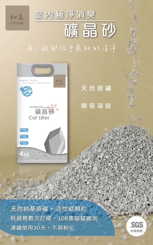 初尾 - 礦晶砂