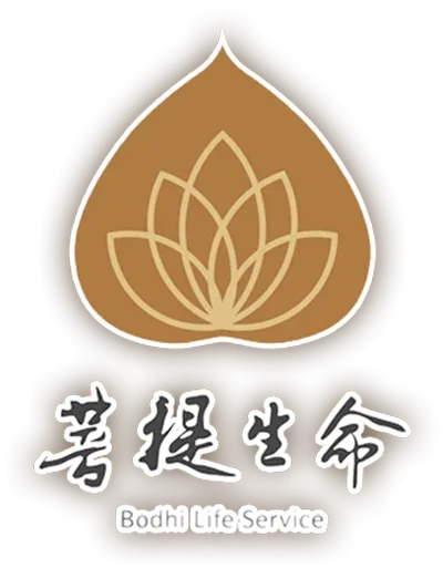 菩提生命禮儀