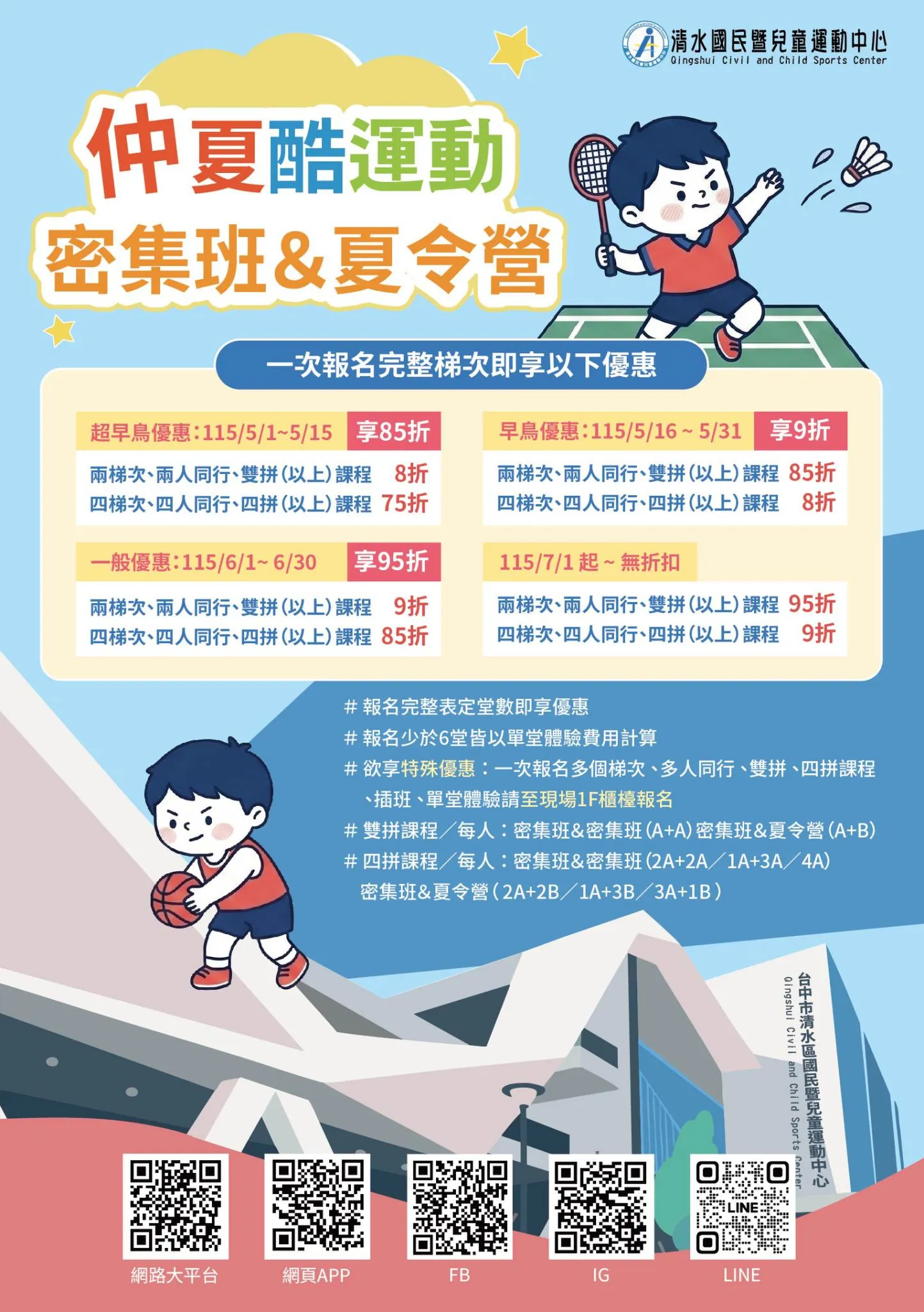 ✨【2026暑假課程 仲夏酷運動 密集班＆夏令營】