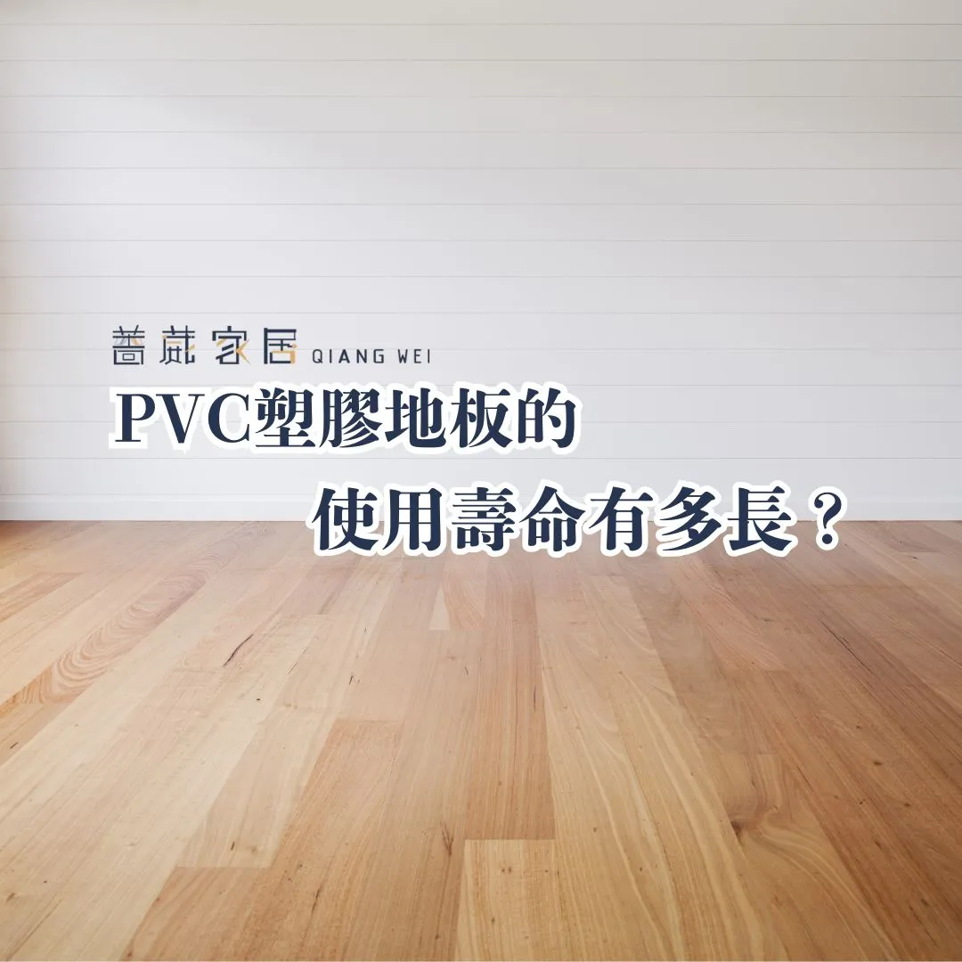 塑膠地板的使用壽命有多長？