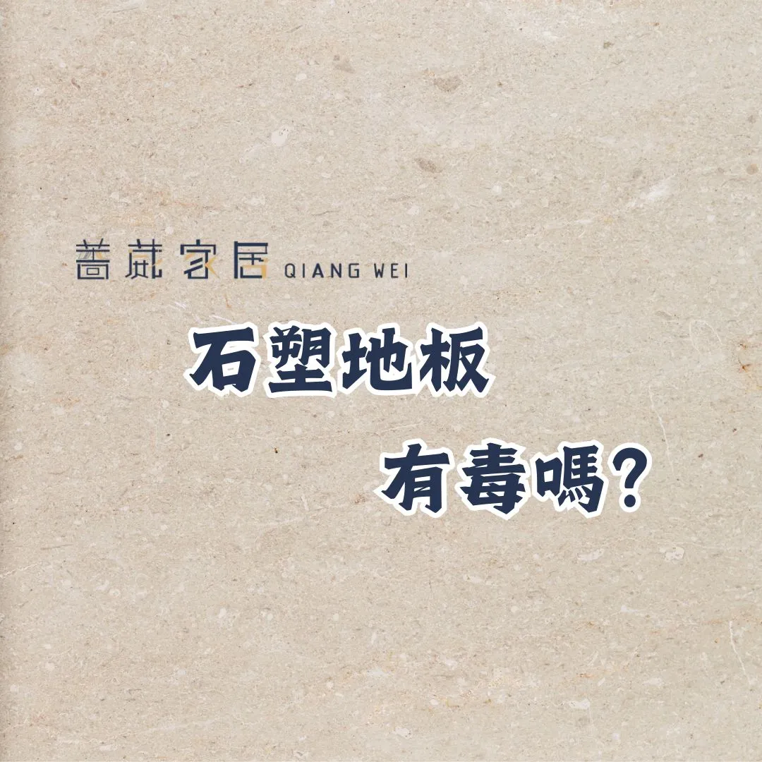 石塑地板有毒嗎？
