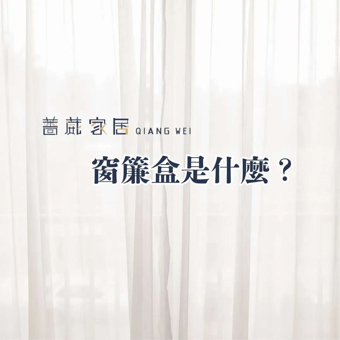 窗簾盒是什麼？