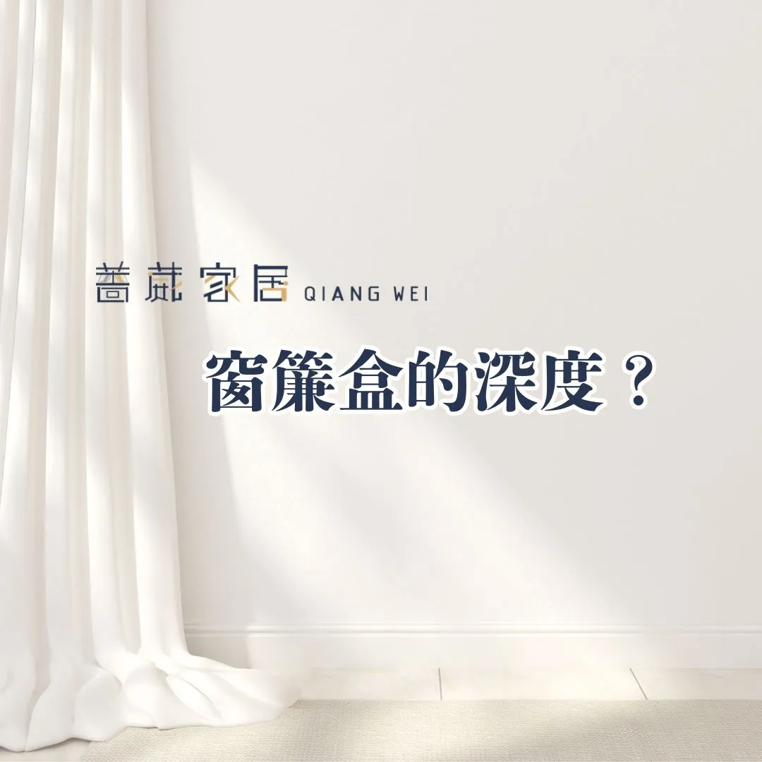 窗簾盒的深度？