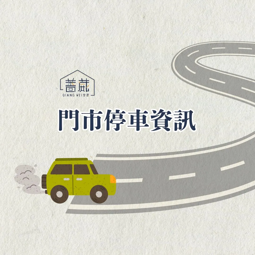【門市停車資訊】