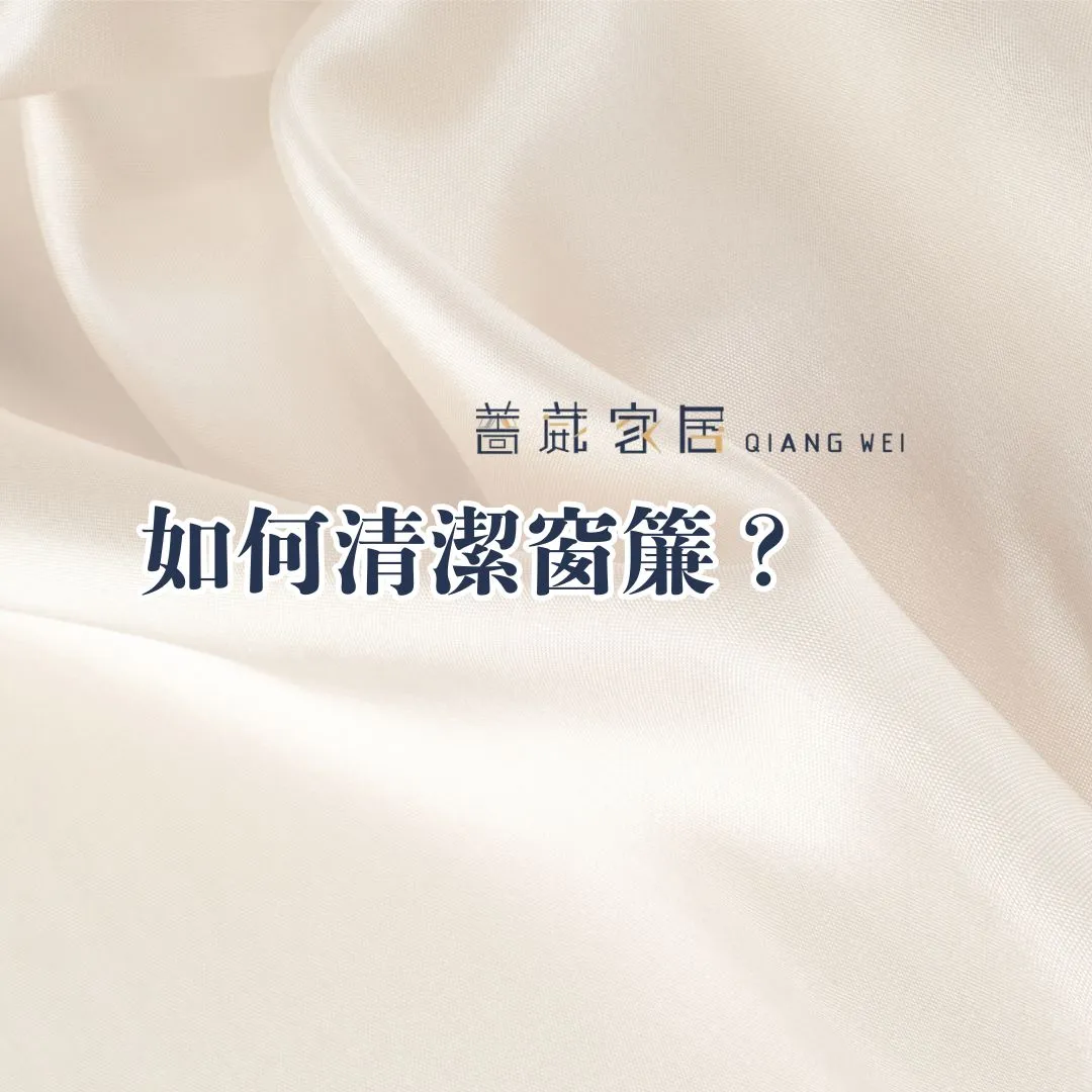 如何清潔窗簾？
