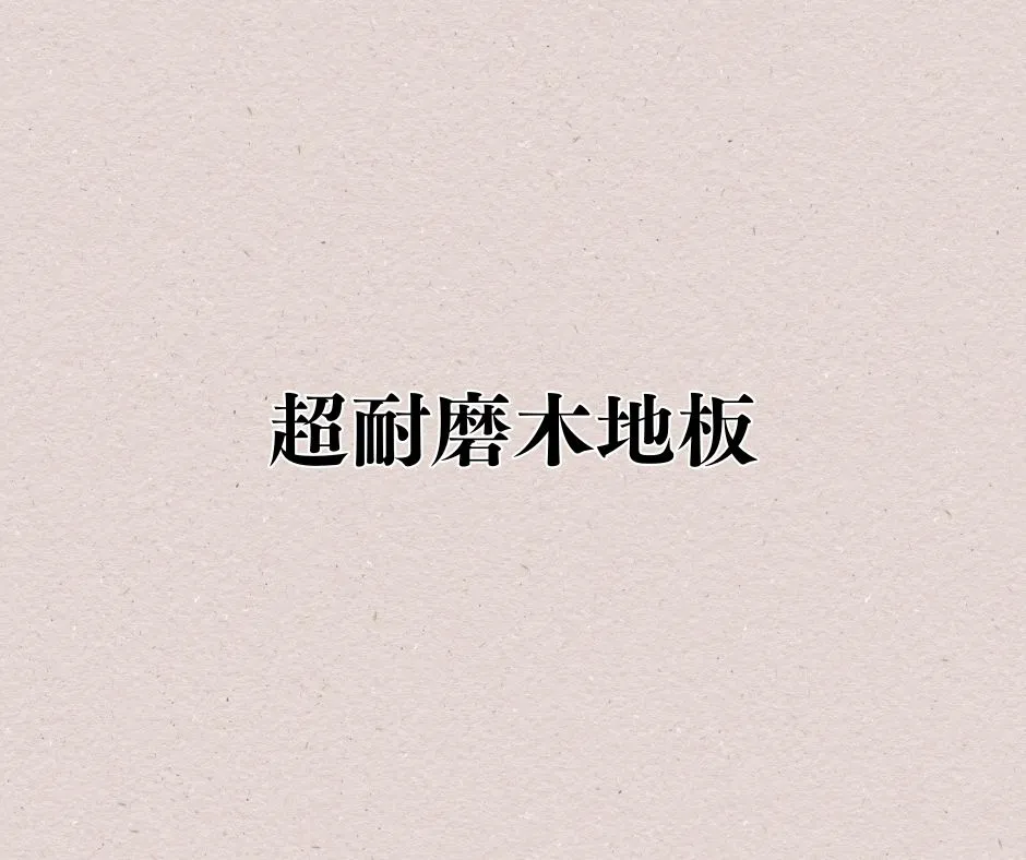 ｜超耐磨木地板｜