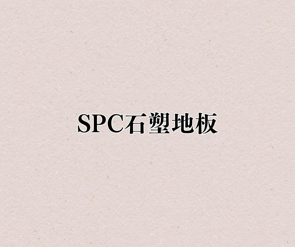 ｜SPC石塑地板｜