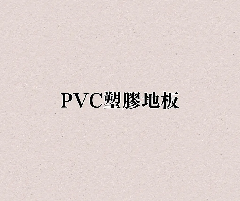 ｜PVC塑膠地板｜