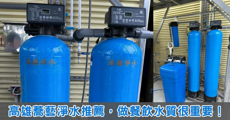 高雄蕎藝淨水專業安裝！水垢拜拜、煮湯鮮甜度升級，餐廳老闆親測超有感
