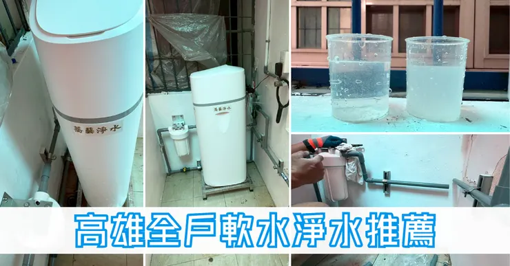 真的可以100%除水垢？高雄全戶軟水＋淨水器安裝分享！