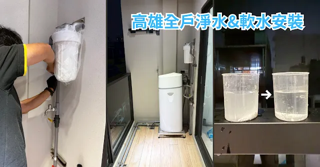 高雄淨水器推薦｜入住新家後才發現水質差，安裝全戶軟水真的有感