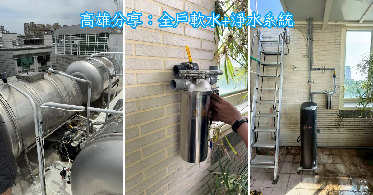 高雄淨水器推薦｜蕎藝淨水全戶軟水安裝分享，改善皮膚乾癢＋用水品質