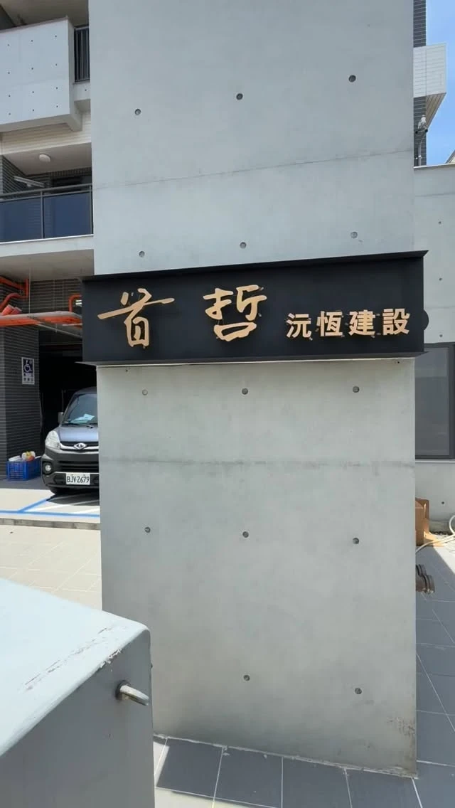 善化｜沅恆首哲