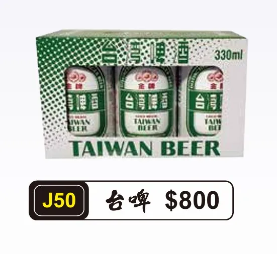 台啤、海尼根、可樂