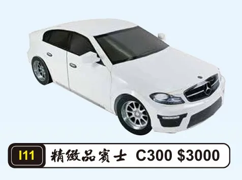精緻品賓士 C300