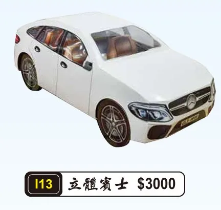 立體賓士