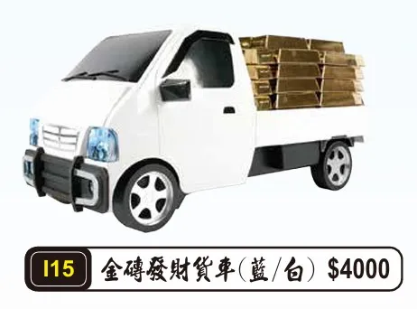 金磚發財貨車(蓝/包)