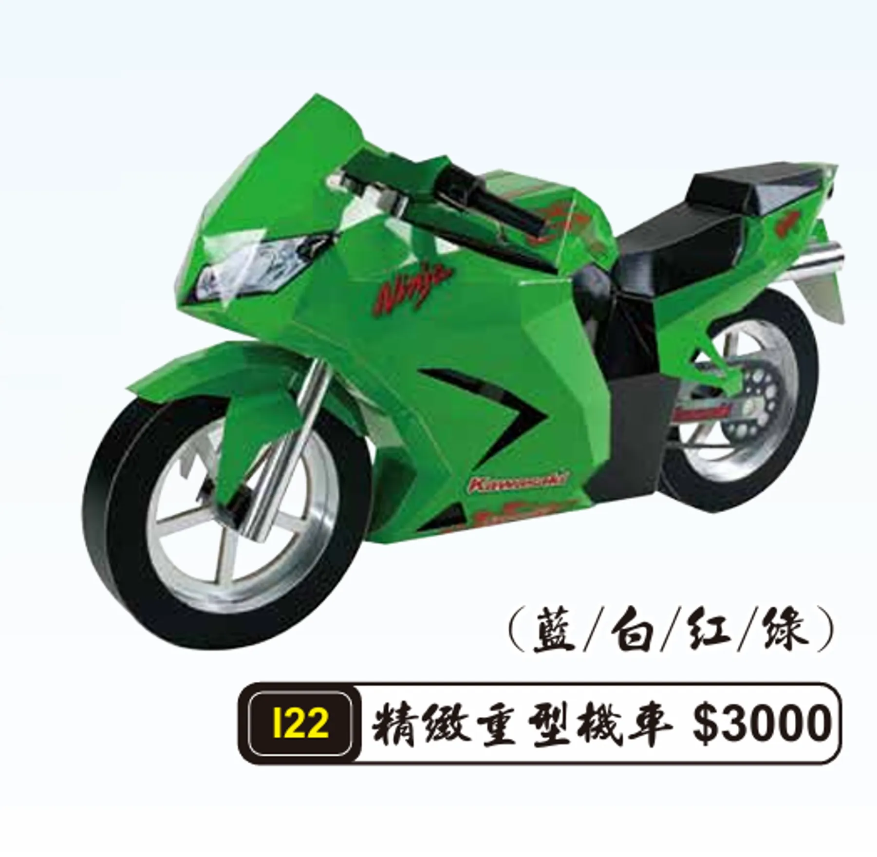 精緻重型機車(蓝/白/紅/綠)