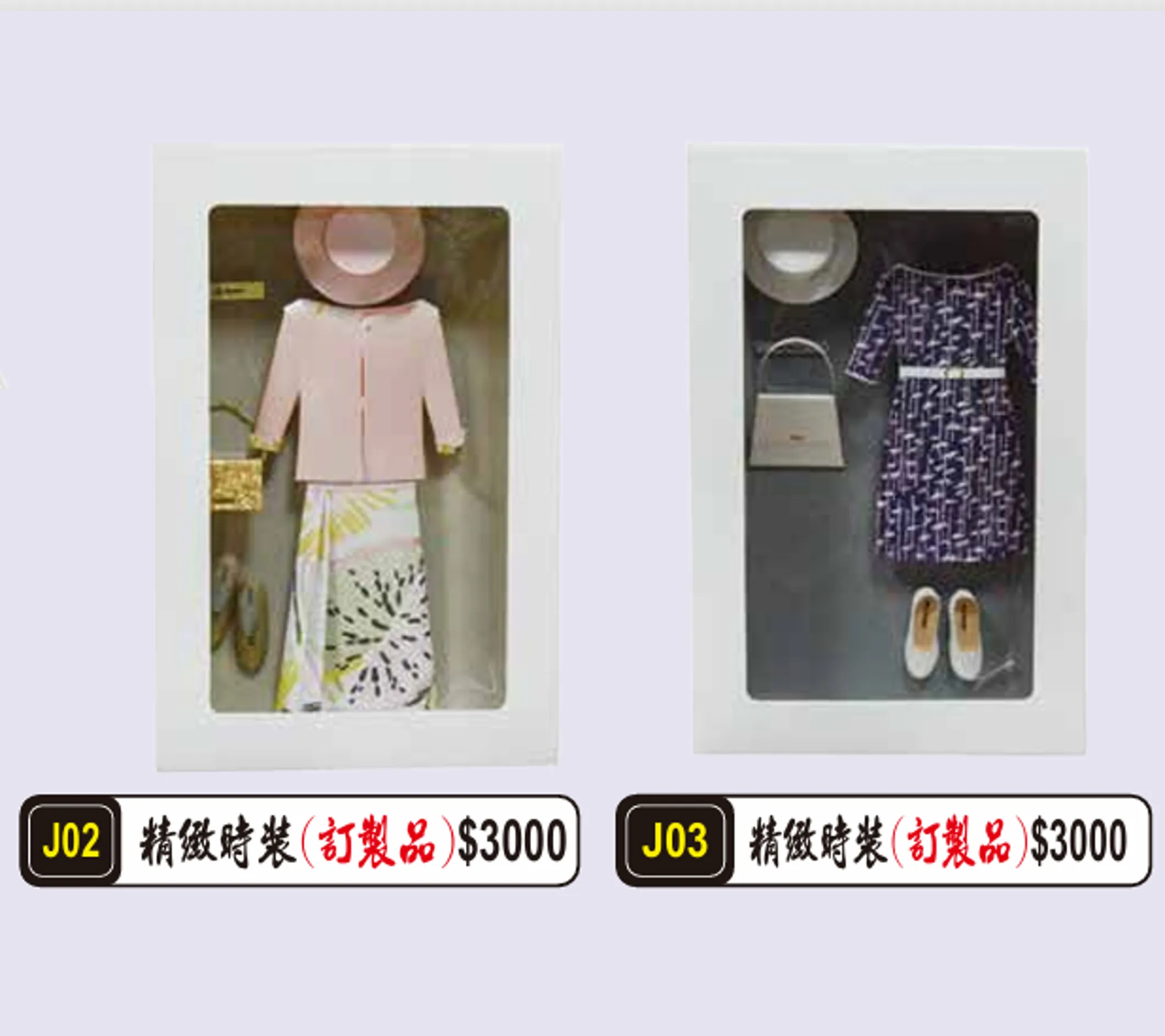 精緻時裝(訂製品)