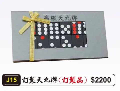 訂製天九牌(訂製品)