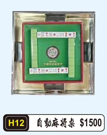 自動麻將桌