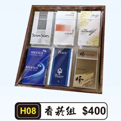 香菸組