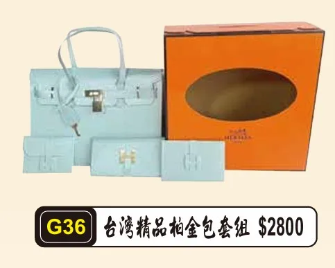 台灣精品柏金包套組