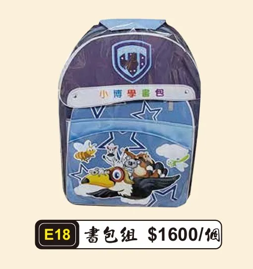 書包組